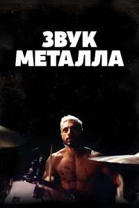 Sound of Metal - Poster