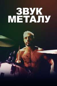 Sound of Metal - Poster