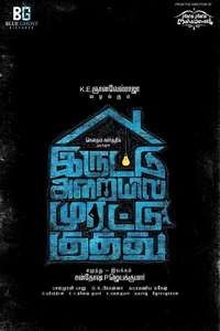 Iruttu Araiyil Murattu Kuthu - Poster