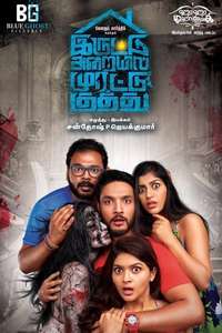 Iruttu Araiyil Murattu Kuthu - Poster
