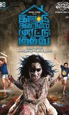 Iruttu Araiyil Murattu Kuthu