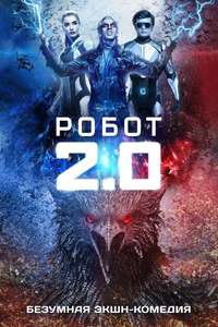 2.0 - Poster