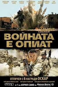 The Hurt Locker - Poster