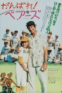 The Bad News Bears - Poster