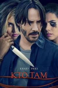 Knock Knock - Poster