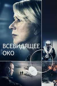Eye in the Sky - Poster