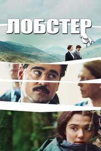 The Lobster - Poster