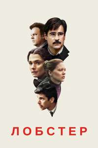 The Lobster - Poster
