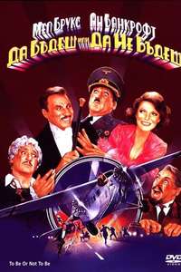 To Be or Not to Be - Poster