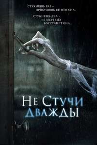 Don't Knock Twice - Poster