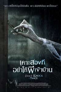 Don't Knock Twice - Poster