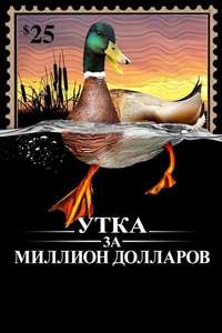 The Million Dollar Duck - Posters