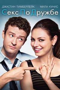 Friends with Benefits - Poster