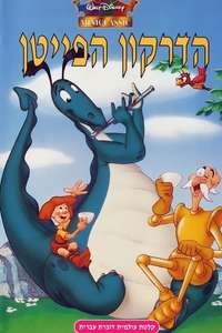 The Reluctant Dragon - Posters