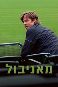 Moneyball - Poster