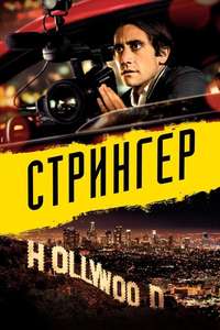 Nightcrawler - Poster