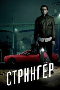 Nightcrawler - Poster