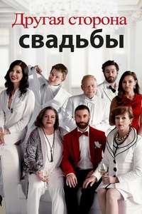 Another Kind of Wedding - Poster
