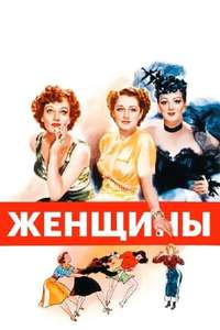 The Women - Poster