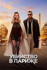 Murder Mystery 2 - Poster
