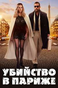 Murder Mystery 2 - Poster