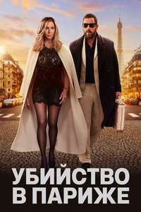 Murder Mystery 2 - Poster