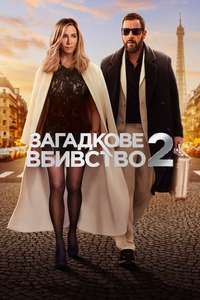 Murder Mystery 2 - Poster