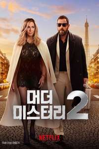 Murder Mystery 2 - Poster