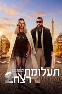 Murder Mystery 2 - Poster