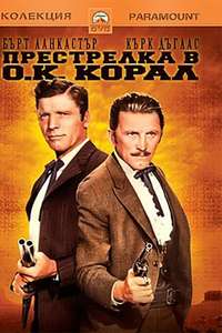Gunfight at the O.K. Corral - Poster