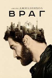 Enemy - Poster