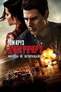 Jack Reacher: Never Go Back - Posters