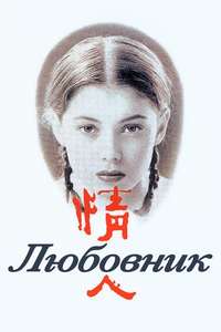 The Lover - Poster