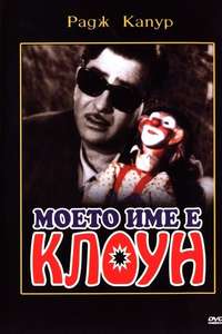 Mera Naam Joker - Poster