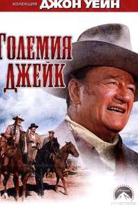 Big Jake - Poster