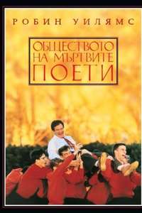 Dead Poets Society - Posters