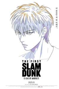 The First Slam Dunk - Poster
