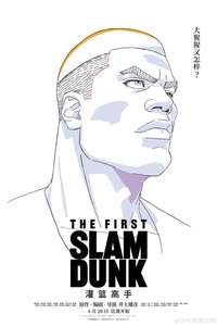 The First Slam Dunk - Poster