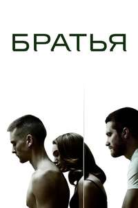 Brothers - Poster