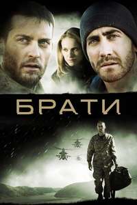 Brothers - Poster
