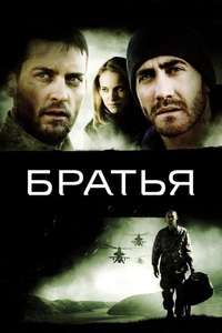 Brothers - Poster