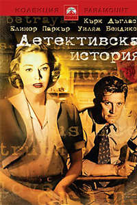 Detective Story - Poster