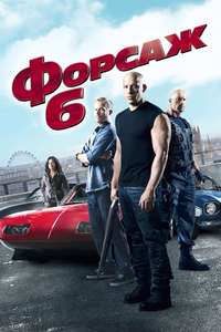 Fast & Furious 6 - Posters