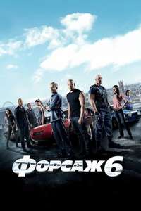 Fast & Furious 6 - Posters