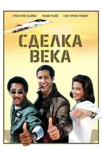 Deal of the Century - Poster