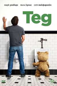 Ted - Posters