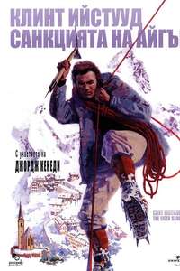The Eiger Sanction - Poster