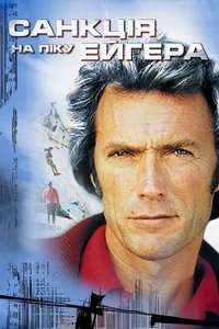 The Eiger Sanction - Poster