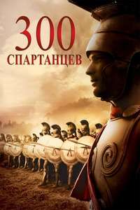 The 300 Spartans - Poster