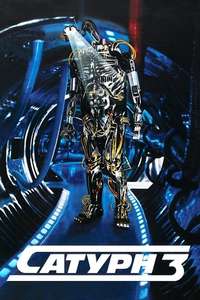 Saturn 3 - Poster